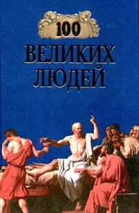 Обложка 100 великих людей