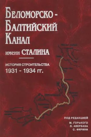 Обложка Беломорско-Балтийский канал имени Сталина