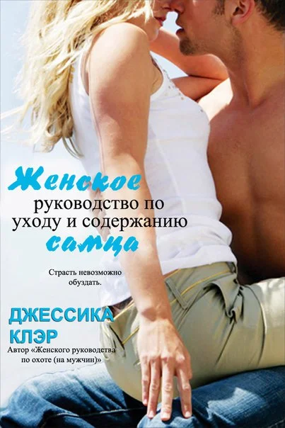 Обложка Женское руководство по уходу и содержанию самца