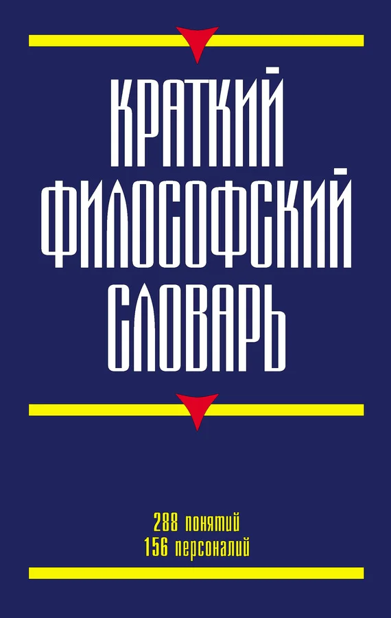 Обложка Краткий философский словарь