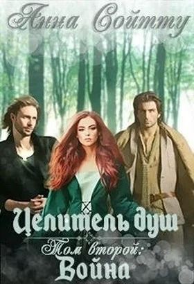 Обложка Целитель душ. Том 2: Война (СИ)