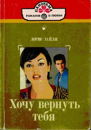 Обложка Хочу вернуть тебя