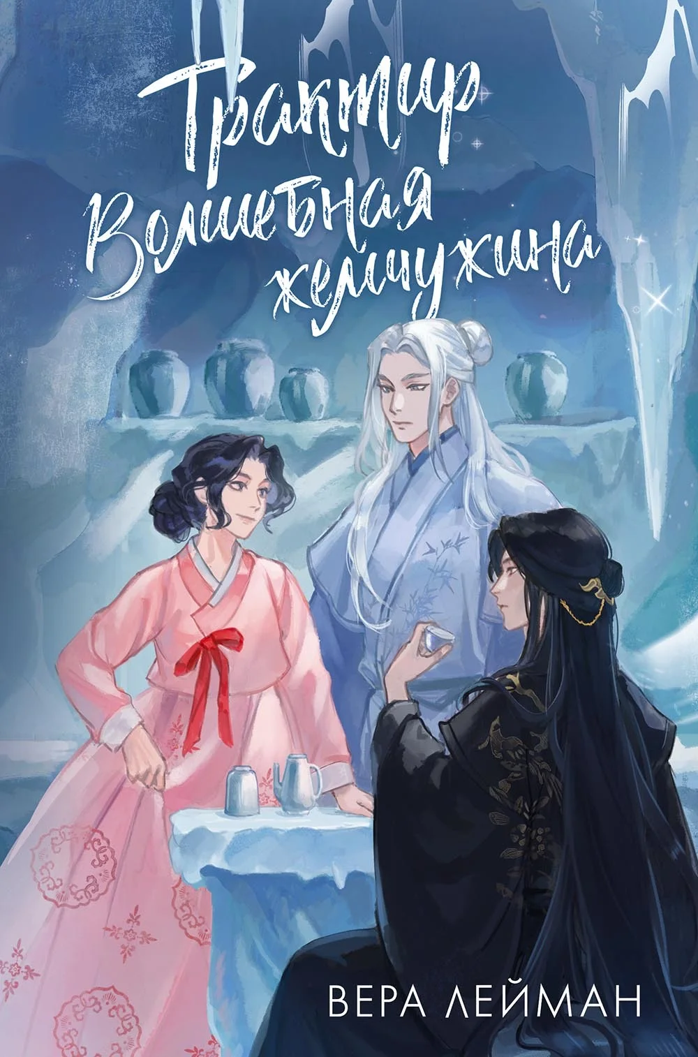 Обложка Трактир «Волшебная жемчужина»