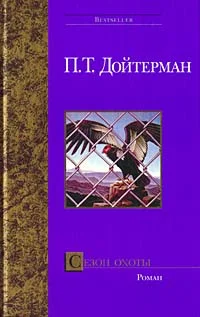 Обложка Сезон охоты