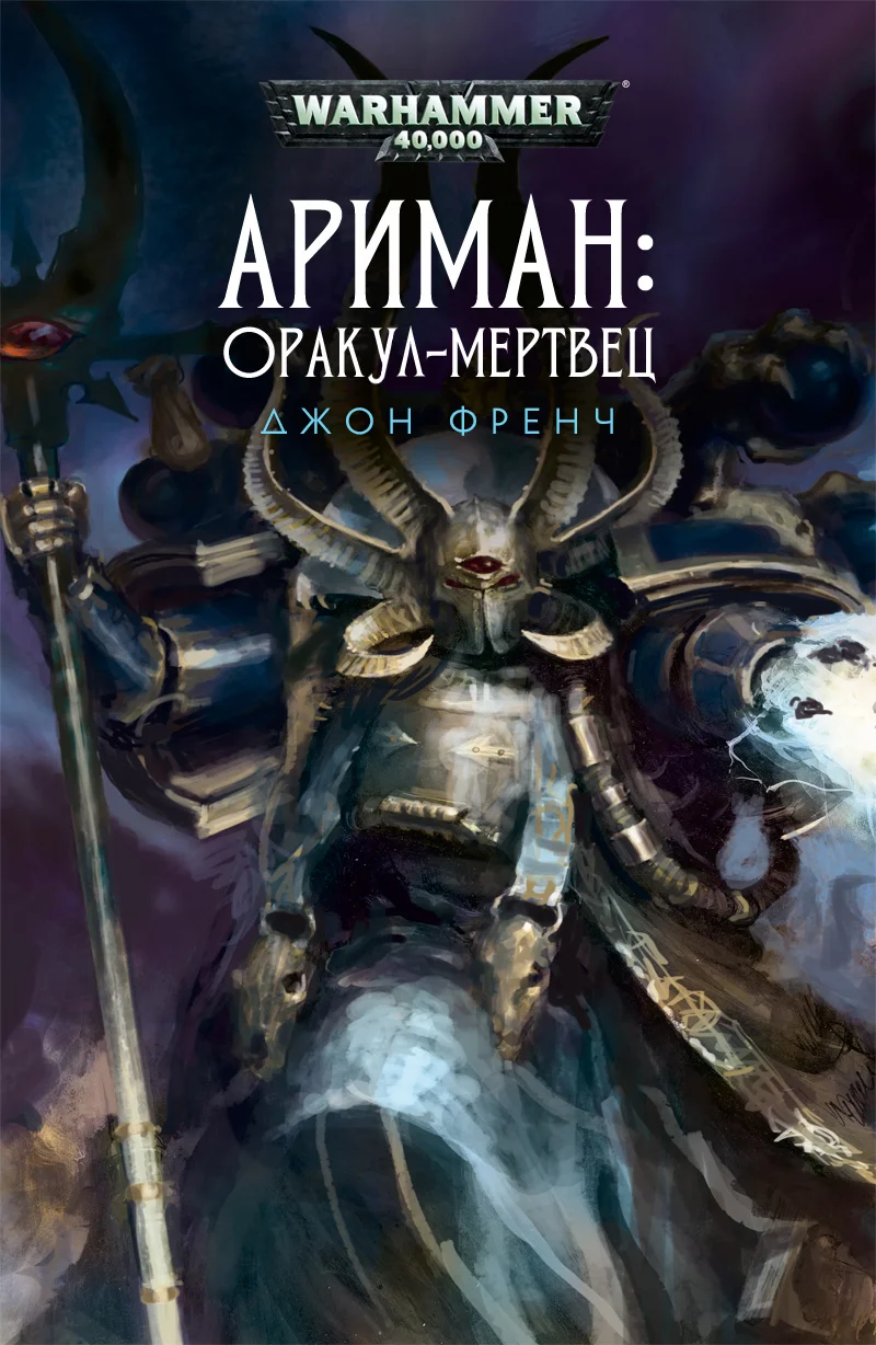 Обложка Ариман: Оракул-мертвец