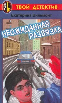 Обложка Неожиданная развязка