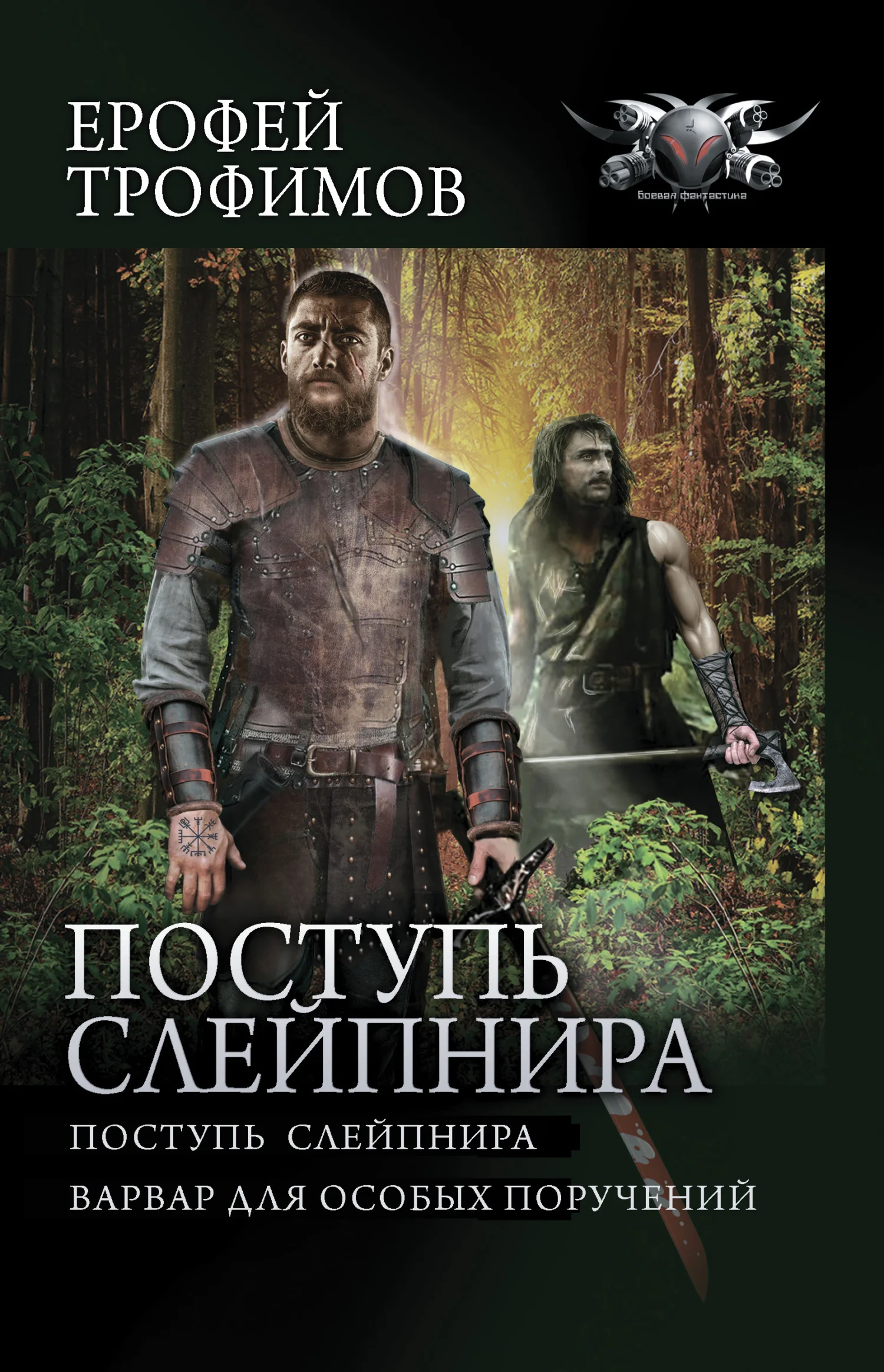 Обложка Поступь Слейпнира: Поступь Слейпнира. Варвар для особых поручений