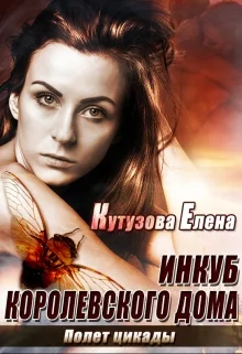 Обложка Полет цикады