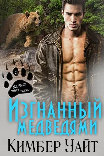 Обложка Изгнанный медведями