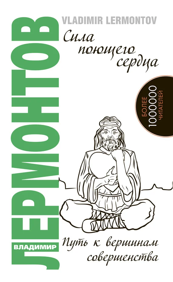 Обложка Сила поющего сердца. Путь к вершинам совершенства