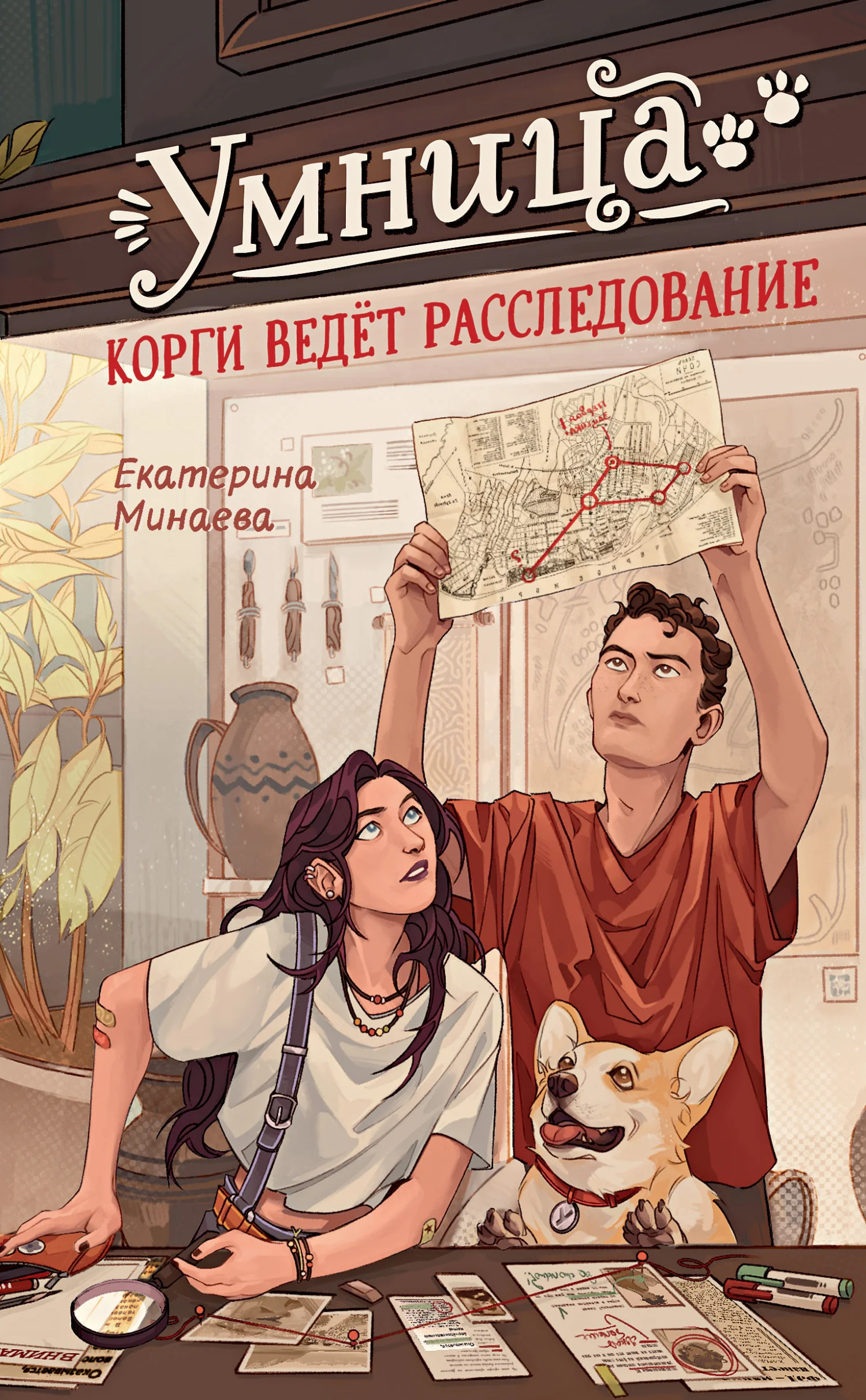 Обложка Умница. Корги ведёт расследование