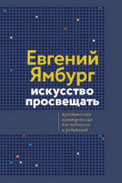 Обложка Искусство просвещать. Практическая культурология для педагогов и родителей