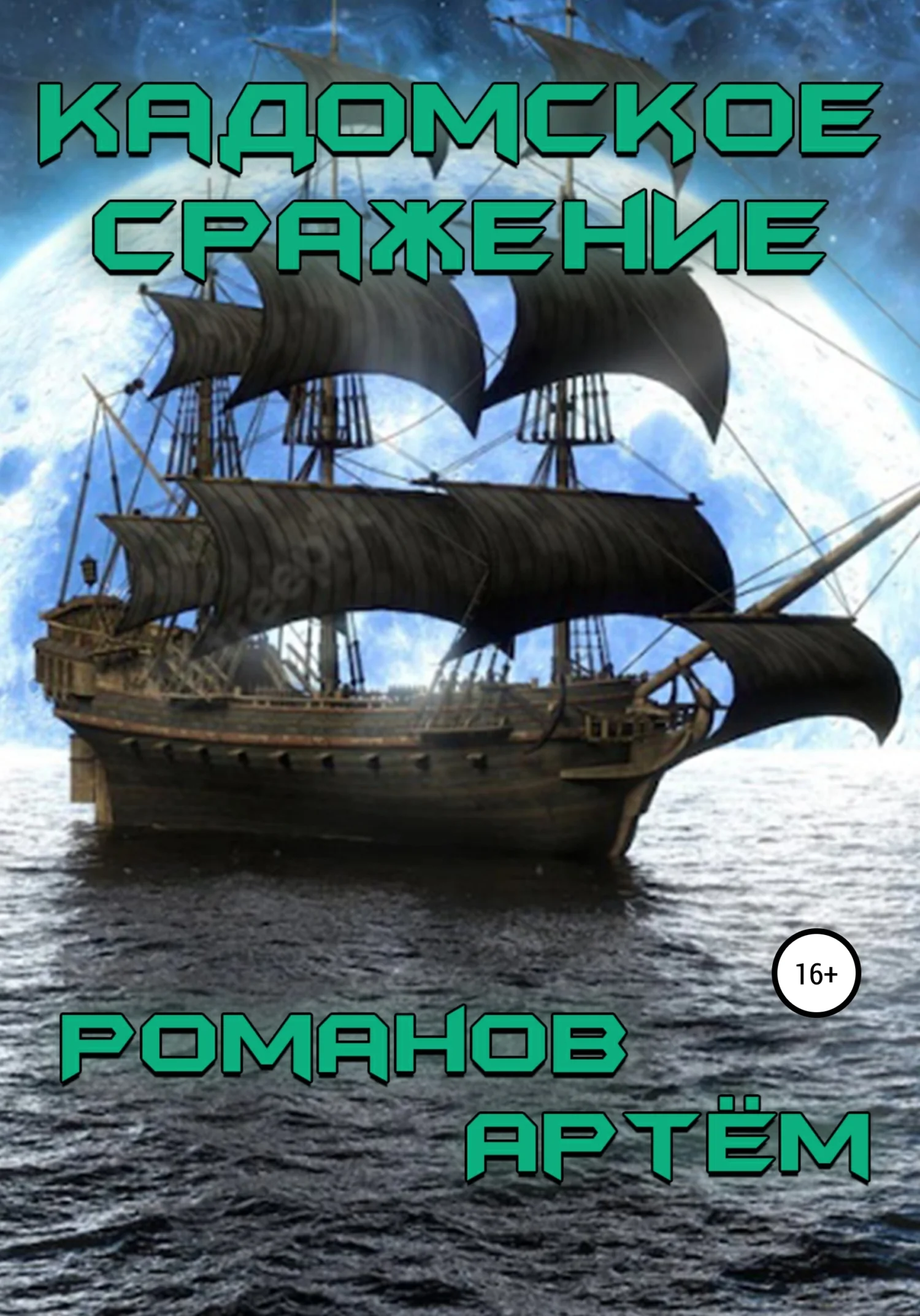 Обложка Кадомское сражение