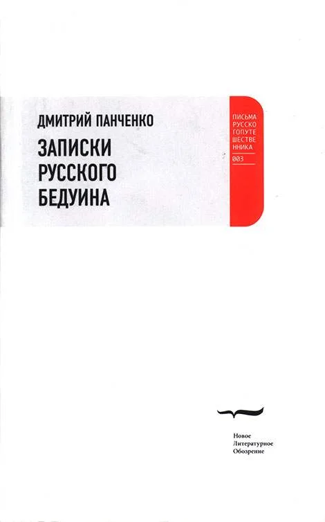 Обложка Записки русского бедуина