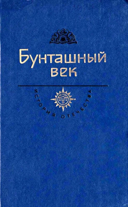 Обложка Бунташный век