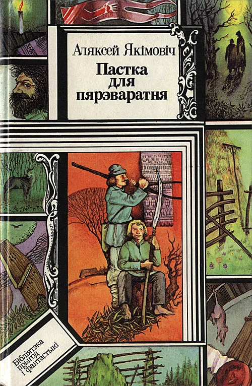 Обложка Пастка для пярэваратня
