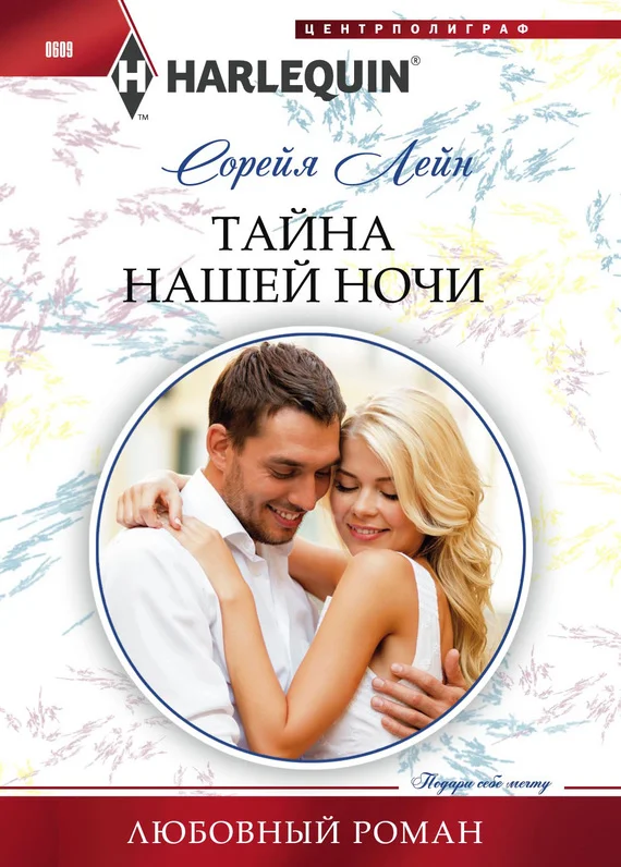 Обложка Тайна нашей ночи