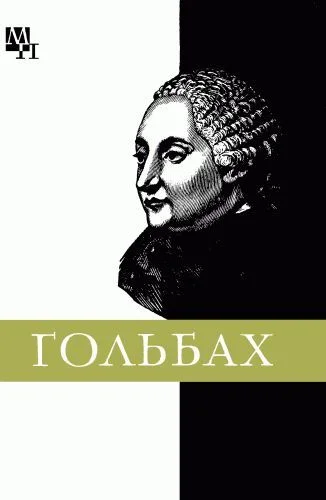 Обложка Поль Гольбах