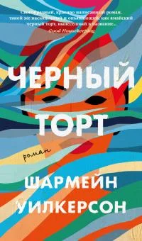 Обложка Черный торт