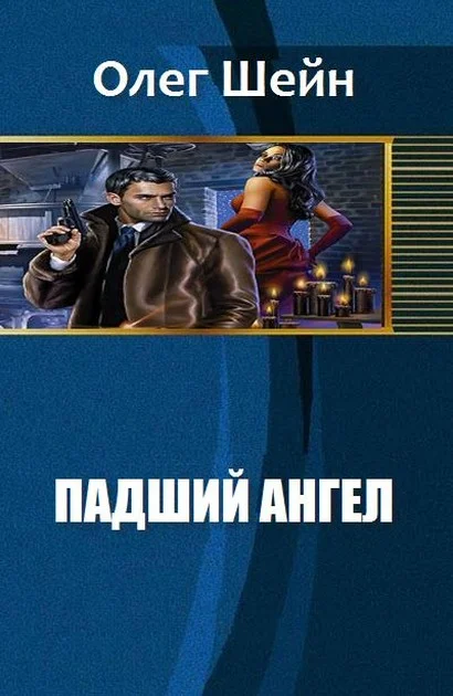 Обложка Падший Ангел (СИ)