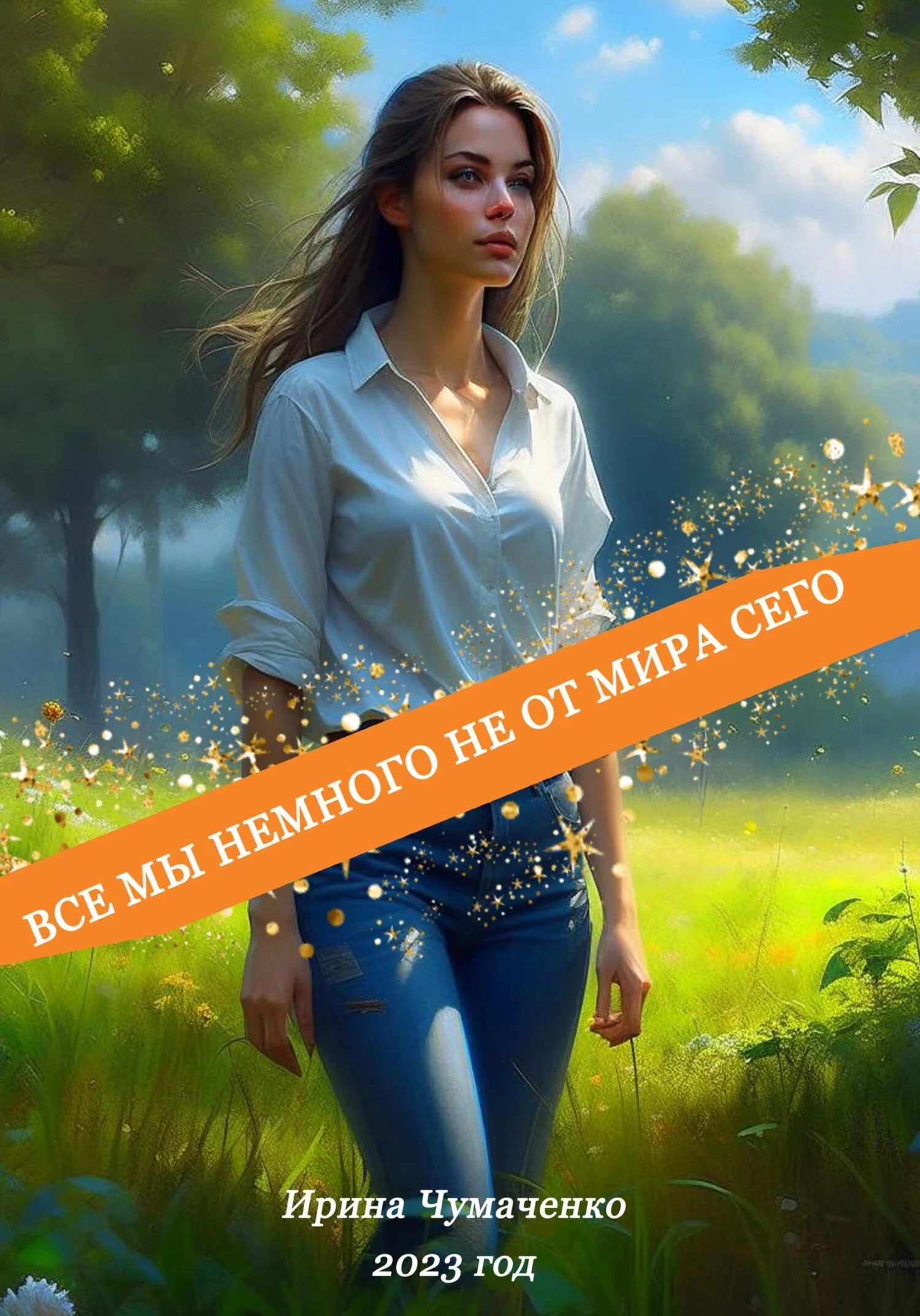 Обложка Все мы немного не от мира сего