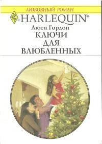 Обложка Ключи для влюбленных