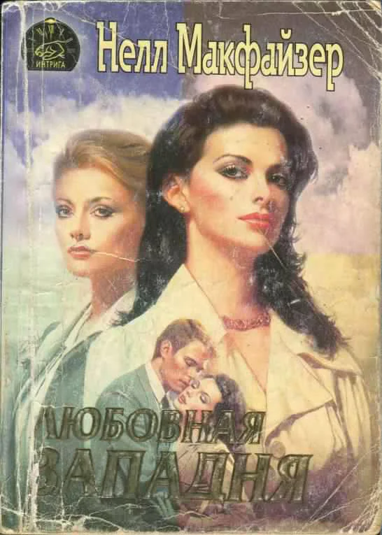 Обложка Любовная западня