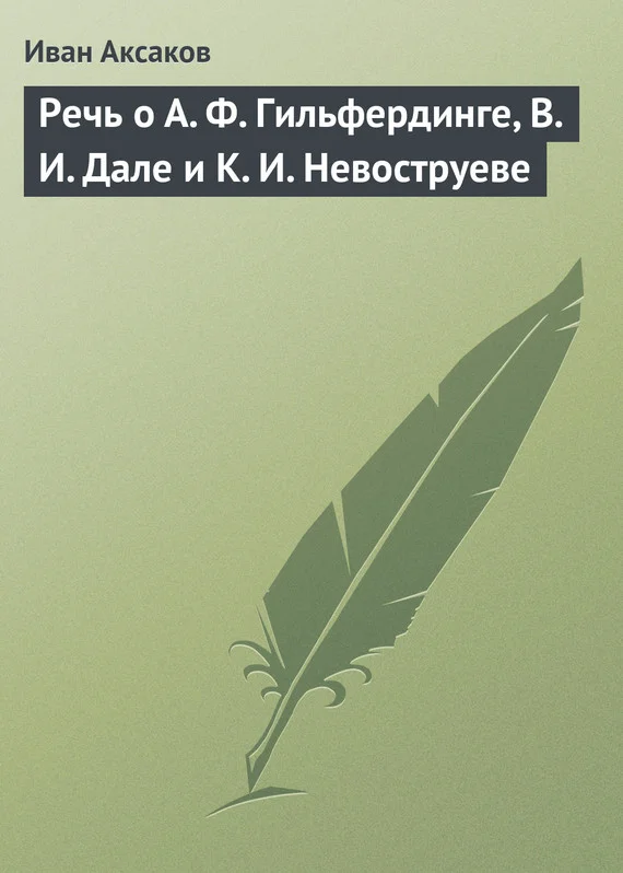 Обложка Речь о А. Ф. Гильфердинге, В. И. Дале и К. И. Невоструеве