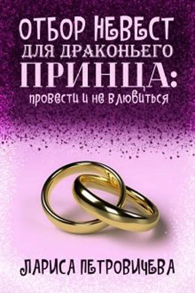 Обложка Отбор невест для драконьего принца: провести и не влюбиться