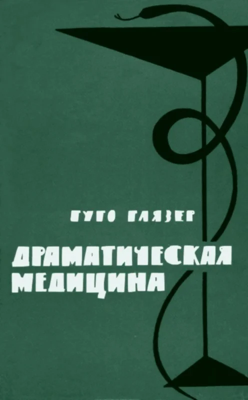 Обложка Драматическая медицина. Опыты врачей на себе