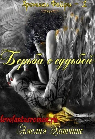 Обложка Борьба с судьбой (ЛП)