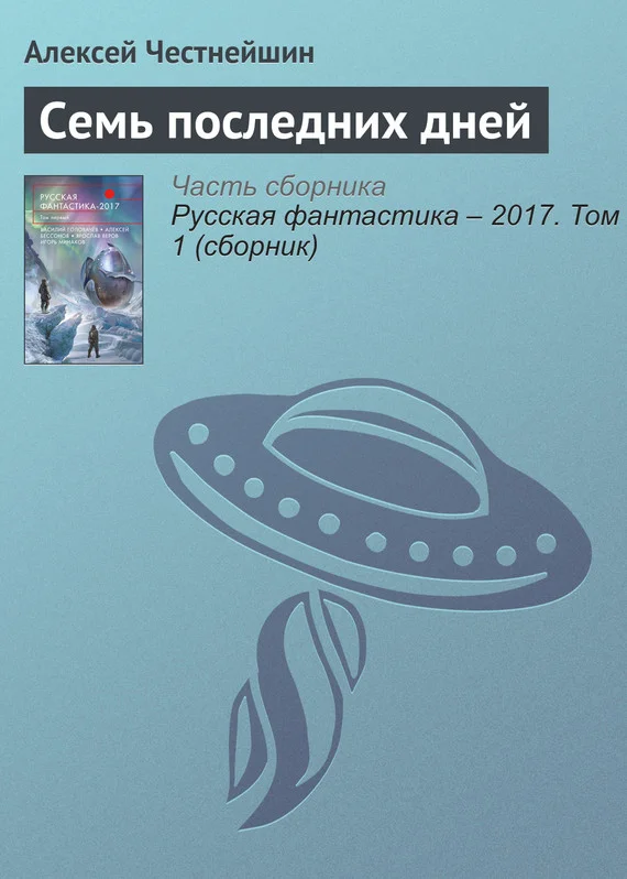 Обложка Семь последних дней