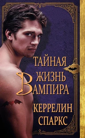 Обложка Тайная жизнь вампира