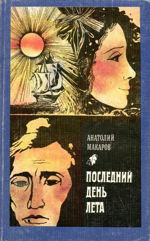 Обложка Последний день лета