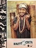 Обложка Журнал «Вокруг Света» №06 за 1974 год