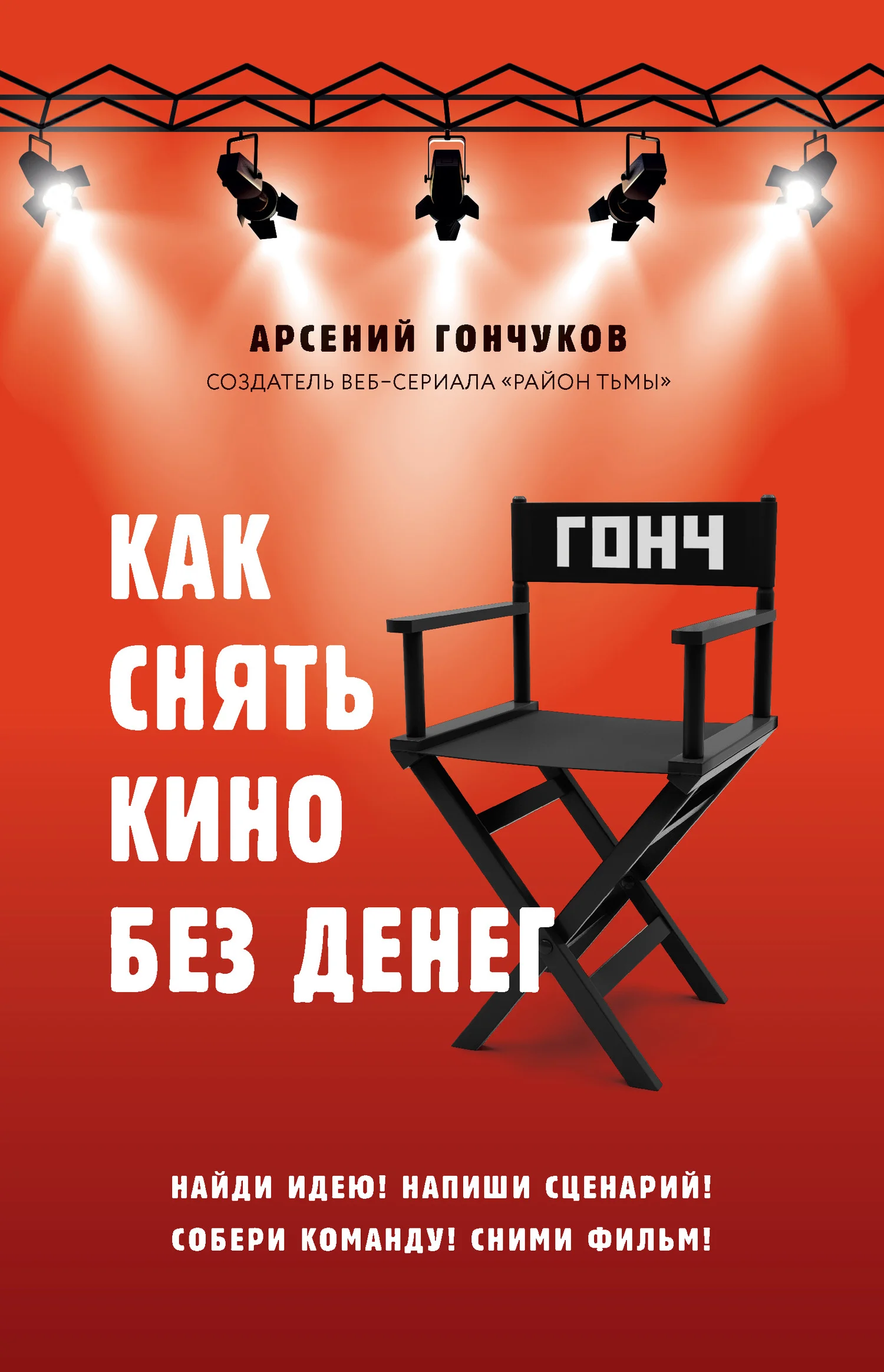 Обложка Как снять кино без денег