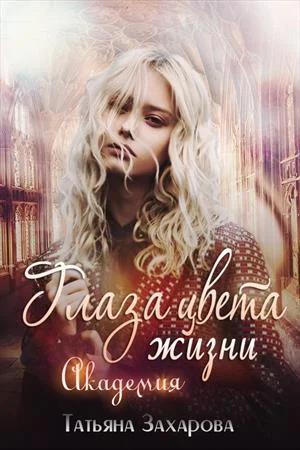 Обложка Глаза цвета жизни. Академия