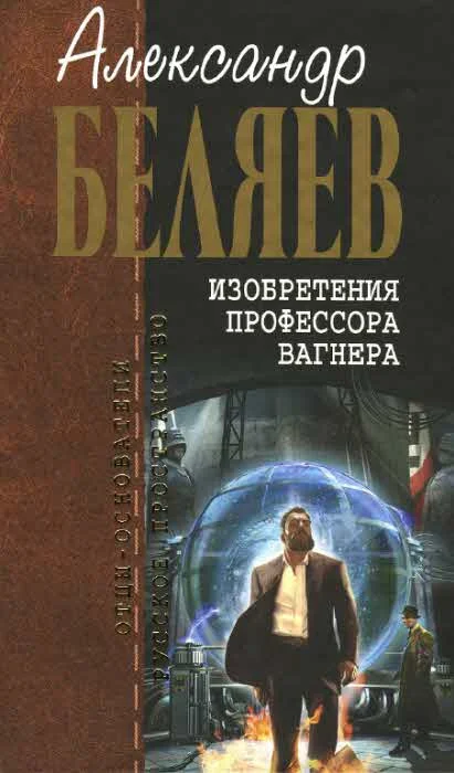 Обложка Изобретения профессора Вагнера