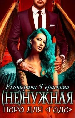 Обложка (Не)нужная пара для "гада" (СИ)