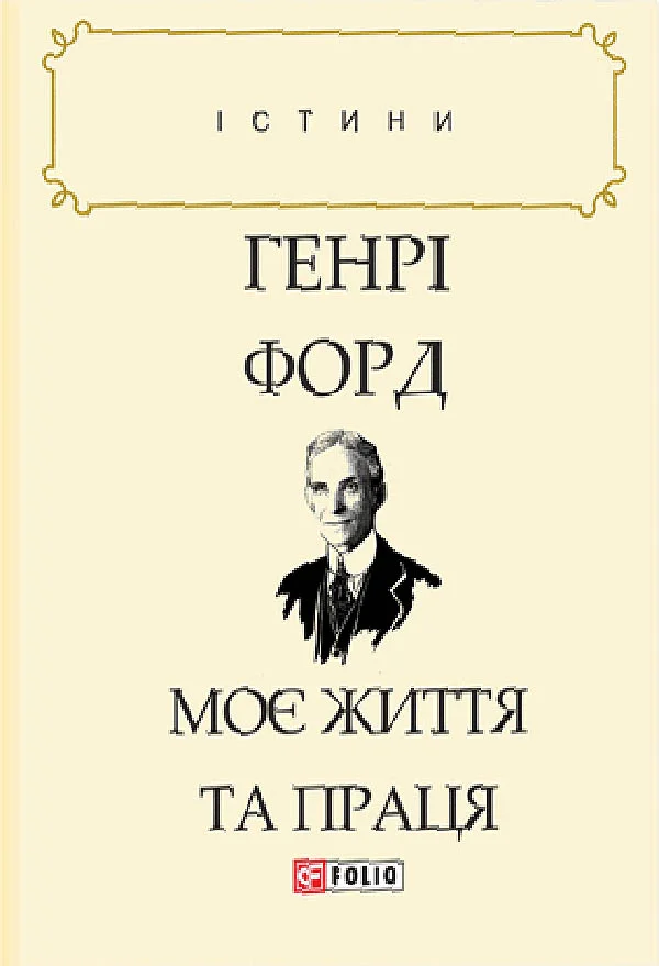 Обложка Моє життя та праця