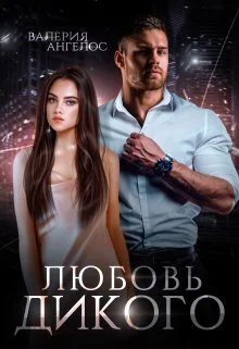 Обложка Любовь Дикого (СИ)