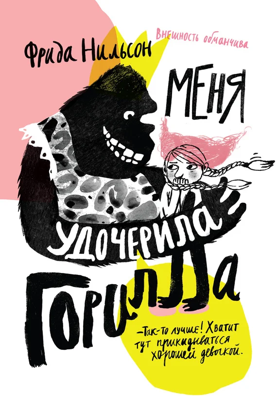 Обложка Меня удочерила горилла