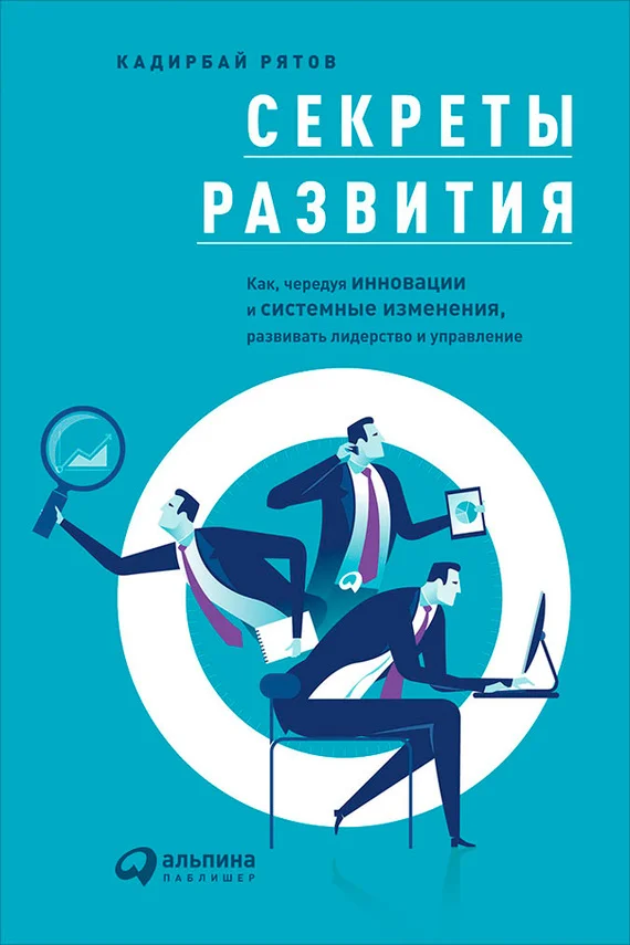 Обложка Секреты развития