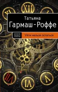Обложка Уйти нельзя остаться