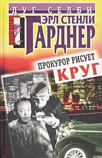 Обложка Прокурор рисует круг