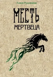 Обложка Месть мертвеца