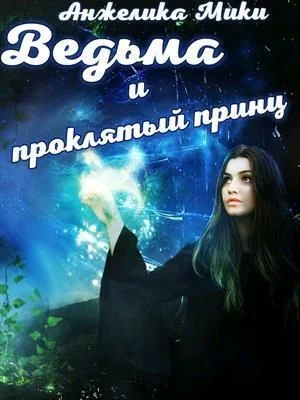 Обложка Ведьма и проклятый принц