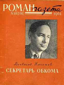 Обложка Секретарь обкома