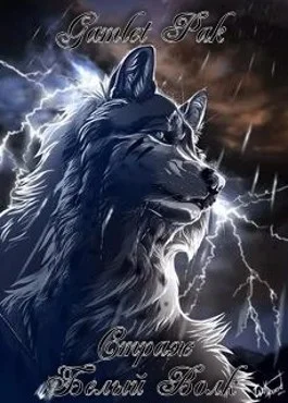 Обложка Белый Волк