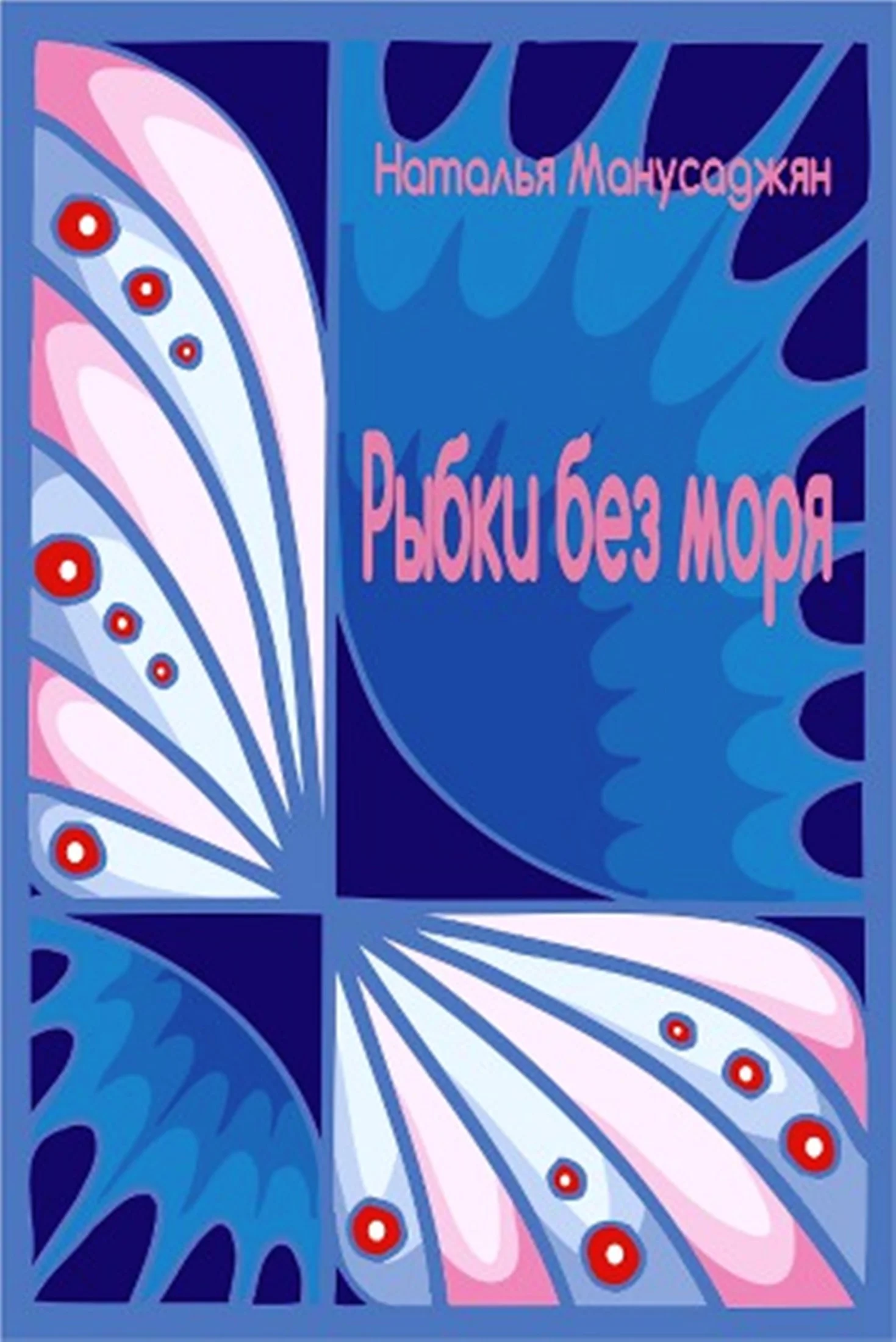 Обложка Рыбки без моря